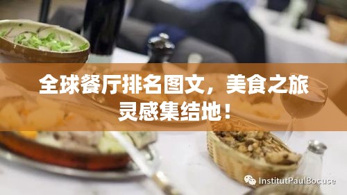 全球餐厅排名图文，美食之旅灵感集结地！