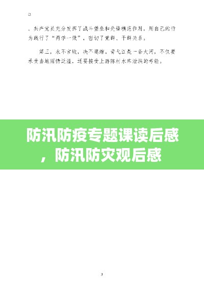 防汛防疫专题课读后感，防汛防灾观后感 