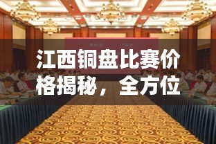 江西铜盘比赛价格揭秘，全方位指南带你深入了解铜盘价值