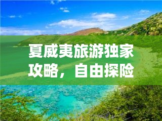 夏威夷旅游独家攻略，自由探险海岛奇缘