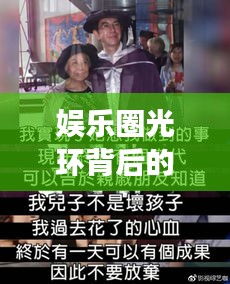 娱乐圈光环背后的健康挑战，明星经历手术之路揭秘