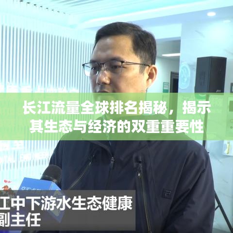 长江流量全球排名揭秘，揭示其生态与经济的双重重要性