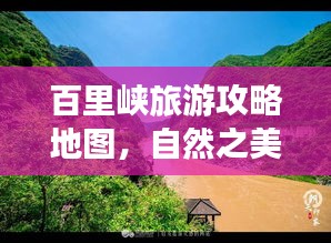 百里峡旅游攻略地图，自然之美的探索之旅