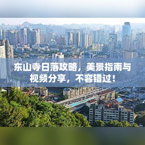 东山寺日落攻略，美景指南与视频分享，不容错过！