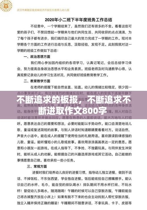 不断追求的板报，不断追求不断进取作文800字 