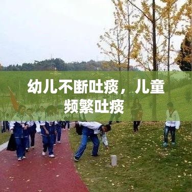 幼儿不断吐痰，儿童频繁吐痰 