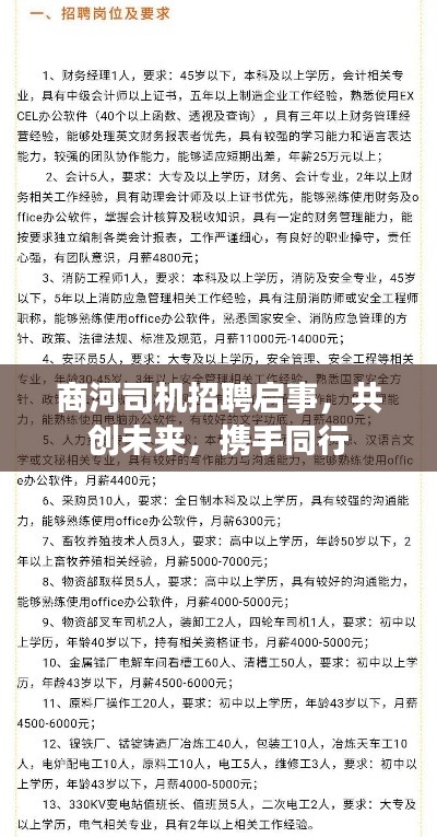 商河司机招聘启事，共创未来，携手同行