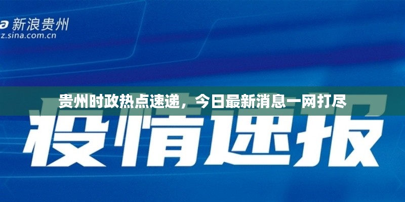 贵州时政热点速递，今日最新消息一网打尽