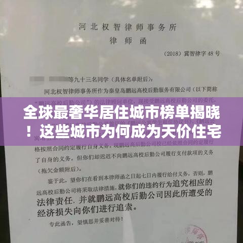 全球最奢华居住城市榜单揭晓！这些城市为何成为天价住宅的聚集地？