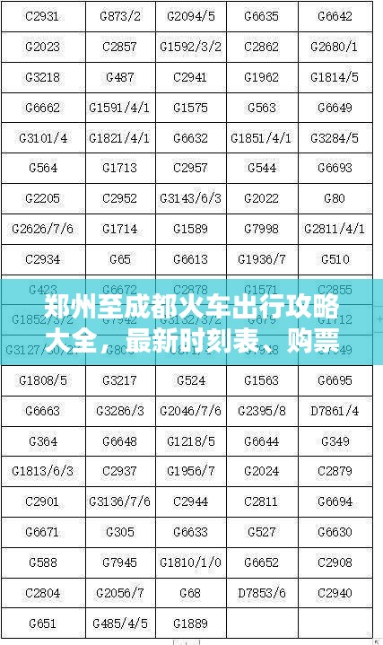 郑州至成都火车出行攻略大全，最新时刻表、购票指南及乘车建议