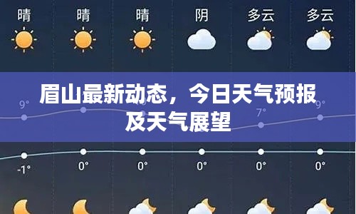 眉山最新动态，今日天气预报及天气展望