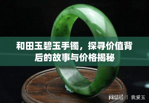 和田玉碧玉手镯，探寻价值背后的故事与价格揭秘