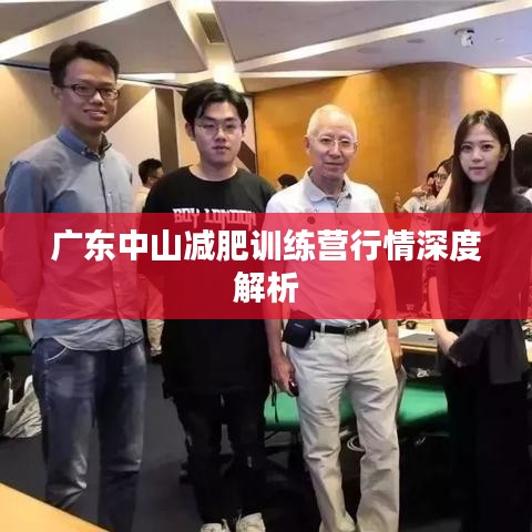 广东中山减肥训练营行情深度解析