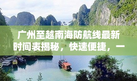 广州至越南海防航线最新时间表揭秘，快速便捷，一览无余