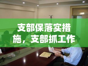 支部保落实措施，支部抓工作落实措施 