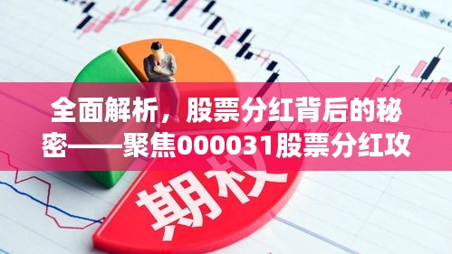 全面解析，股票分红背后的秘密——聚焦000031股票分红攻略