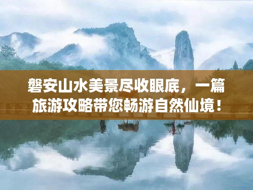 磐安山水美景尽收眼底，一篇旅游攻略带您畅游自然仙境！