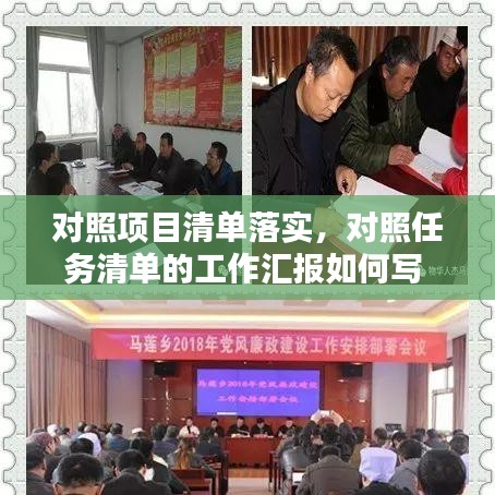 对照项目清单落实，对照任务清单的工作汇报如何写 