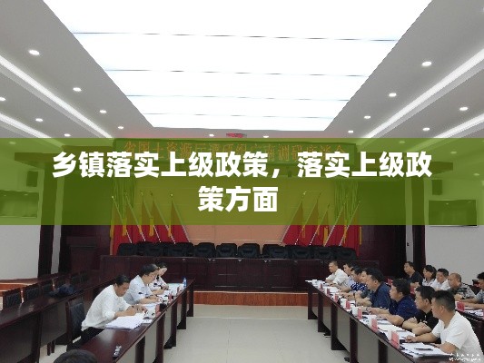 乡镇落实上级政策，落实上级政策方面 