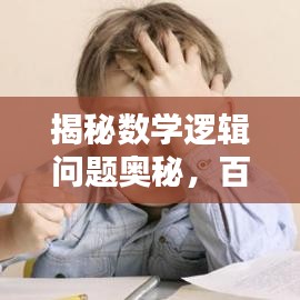 揭秘数学逻辑问题奥秘，百度为你解开答案之门