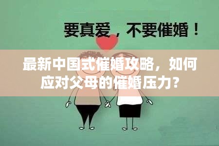 最新中国式催婚攻略，如何应对父母的催婚压力？