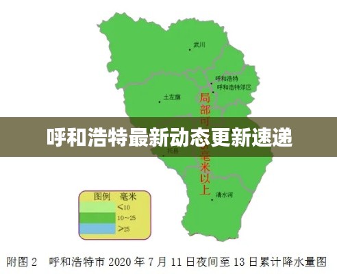 呼和浩特最新动态更新速递