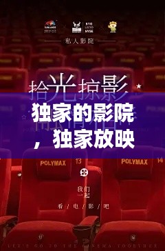 独家的影院，独家放映免费下载 