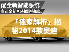 「独家解析」揭秘2014款奥迪A6价格全攻略！