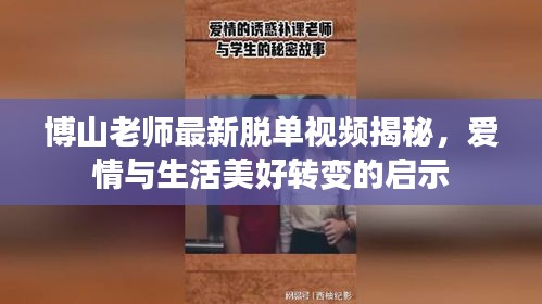 博山老师最新脱单视频揭秘，爱情与生活美好转变的启示