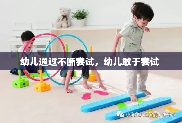 幼儿通过不断尝试，幼儿敢于尝试 