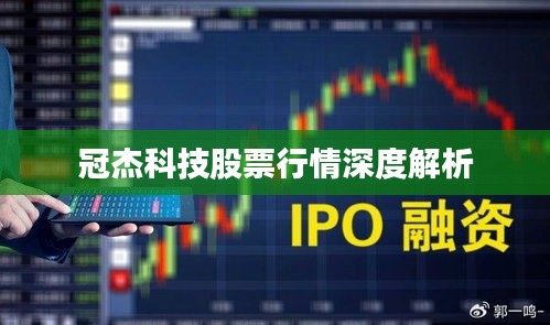 冠杰科技股票行情深度解析