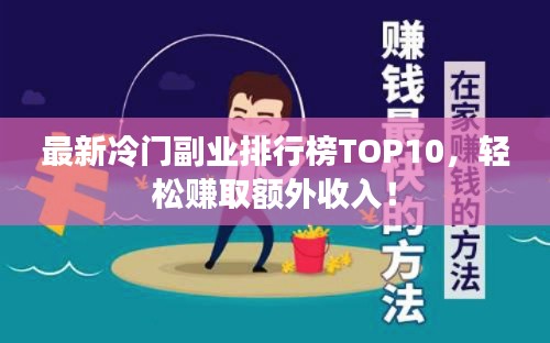 最新冷门副业排行榜TOP10，轻松赚取额外收入！