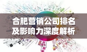 合肥营销公司排名及影响力深度解析！