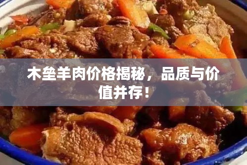 木垒羊肉价格揭秘，品质与价值并存！