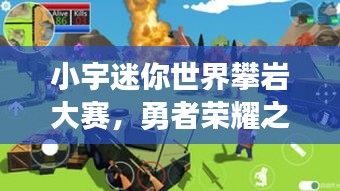 小宇迷你世界攀岩大赛，勇者荣耀之战场！