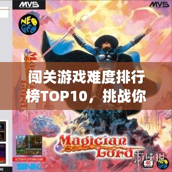 闯关游戏难度排行榜TOP10，挑战你的极限！