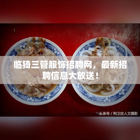 临猗三管服饰招聘网，最新招聘信息大放送！