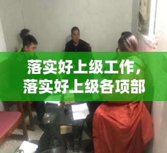 落实好上级工作，落实好上级各项部署 