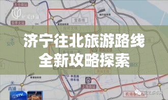 济宁往北旅游路线全新攻略探索