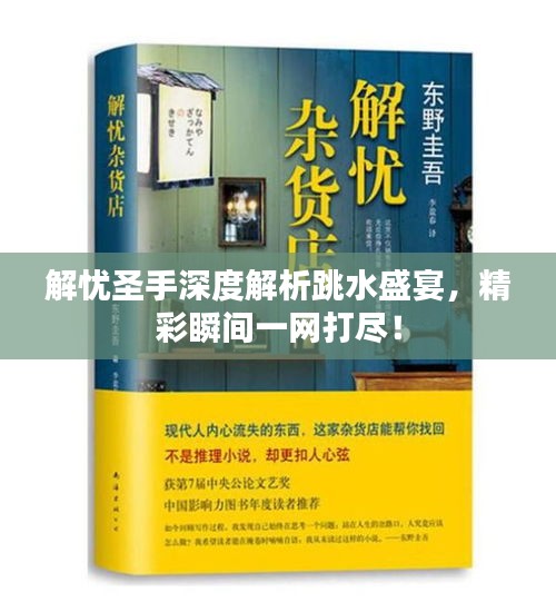 解忧圣手深度解析跳水盛宴，精彩瞬间一网打尽！