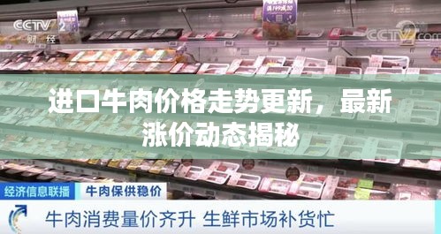 进口牛肉价格走势更新，最新涨价动态揭秘