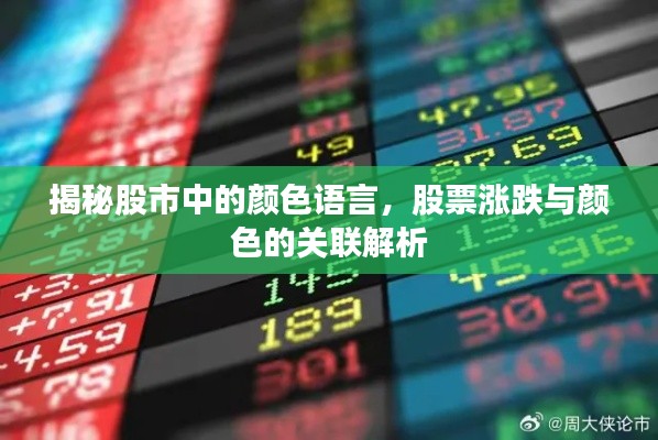 揭秘股市中的颜色语言，股票涨跌与颜色的关联解析