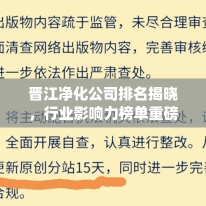 晋江净化公司排名揭晓，行业影响力榜单重磅出炉！