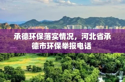 承德环保落实情况，河北省承德市环保举报电话 