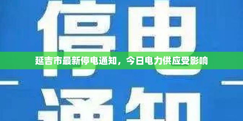 延吉市最新停电通知，今日电力供应受影响