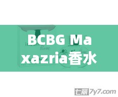 BCBG Maxazria香水价格揭秘，独特魅力费用分析全解析