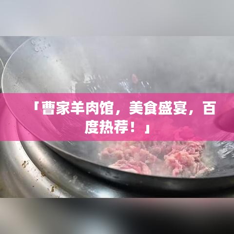 「曹家羊肉馆，美食盛宴，百度热荐！」