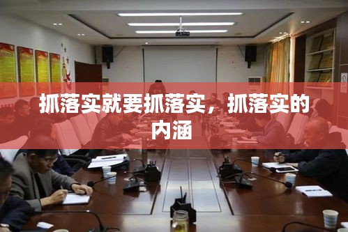 抓落实就要抓落实，抓落实的内涵 