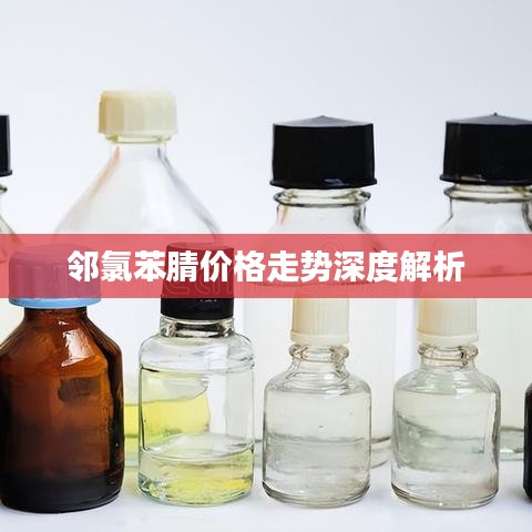 邻氯苯腈价格走势深度解析