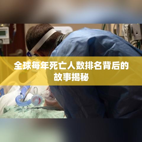 全球每年死亡人数排名背后的故事揭秘